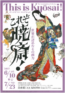 ◆終了◆ ゴールドマン コレクション これぞ暁斎! 世界が認めたその画力